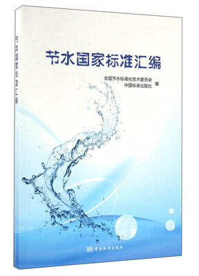 

节水国家标准汇编