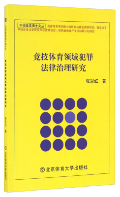 

竞技体育领域犯罪法律治理研究