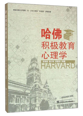 

哈佛积极教育心理学