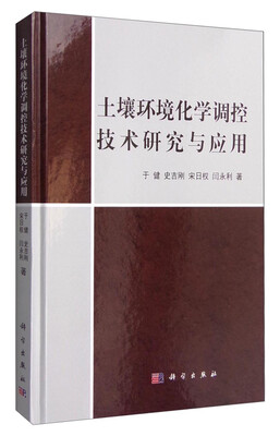 

土壤环境化学调控技术研究与应用