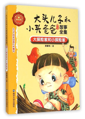 

大头儿子和小头爸爸故事全集:美绘版/大探险家和小探险家