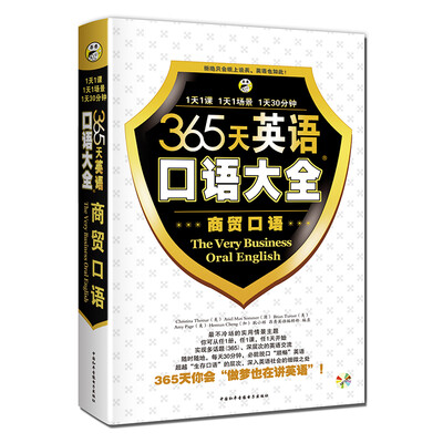 

365天英语口语大全：商贸口语