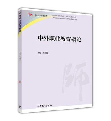 

中外职业教育概论