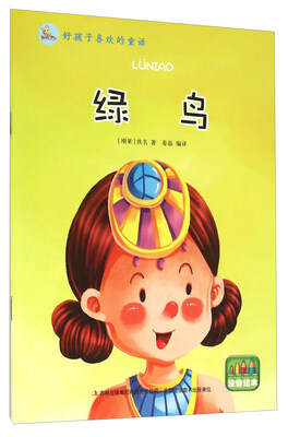 

绿鸟（注音绘本）