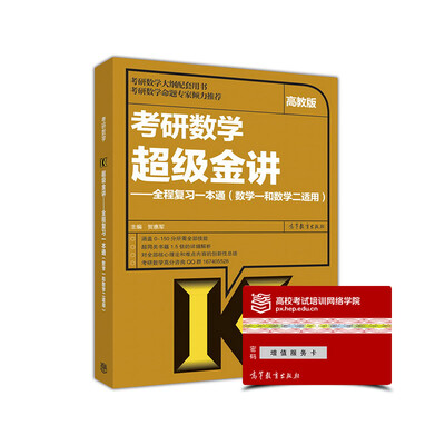 

考研数学超级金讲 全程复习一本通数学一和数学二适用