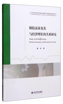

保险需求及其与经济增长的关系研究