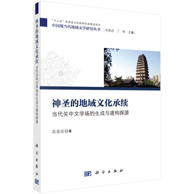 

神圣的地域文化承续：当代关中文学场的生成与建构探源
