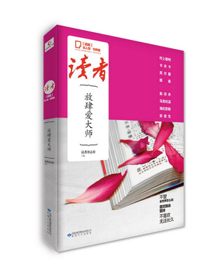 

读者·名人堂放肆爱大师