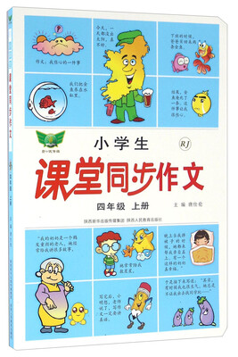 

小学生课堂同步作文：四年级上册（RJ）