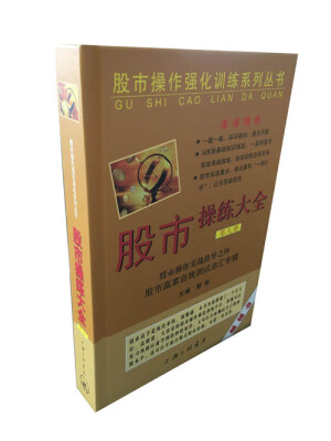 

股市操作强化训练系列丛书·股市操练大全第9册股市赢家自我测试总汇专辑