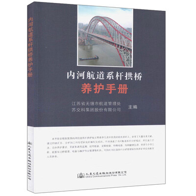 

内河航道系杆拱桥养护手册