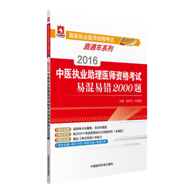 

2016国家执业医师资格考试直通车系列 中医执业助理医师资格考试易混易错2000题