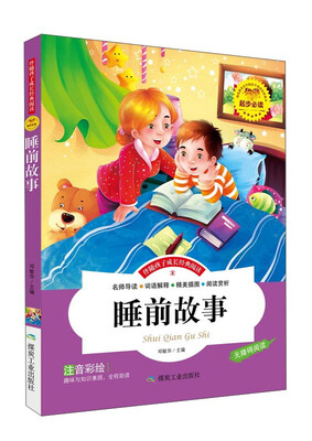 

煤炭工业出版社 注音彩绘版 睡前故事(注音彩绘版)