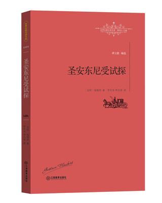 

圣安东尼受试探
