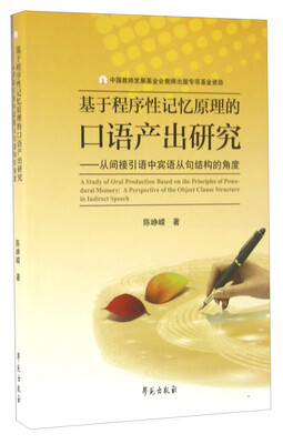 

基于程序性记忆原理的口语产出研究 从间接引语中宾语从句结构的角度