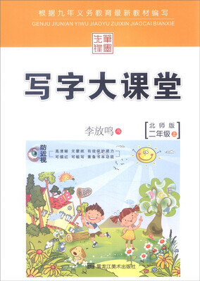 

写字大课堂：二年级上（北师大版）
