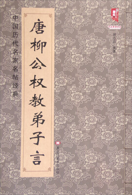 

唐 柳公权教弟子言