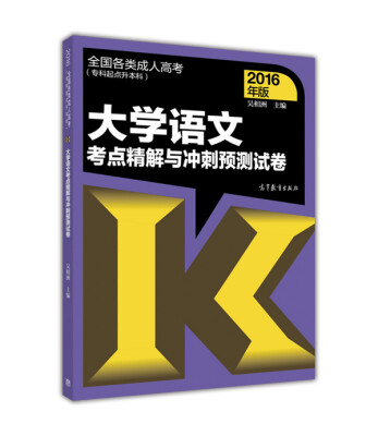 

大学语文考点精解与冲刺预测试卷（2016年版）/全国各类成人高考（专科起点升本科）