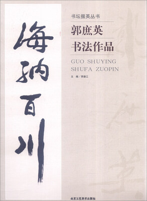 

书坛掇英丛书郭庶英书法作品