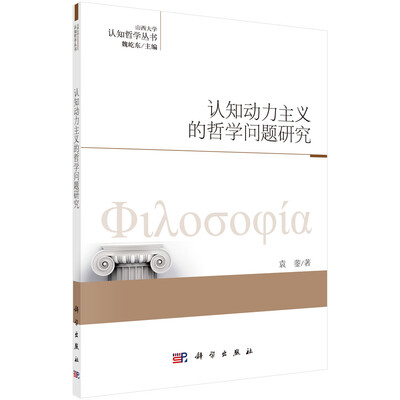 

认知动力主义的哲学问题研究