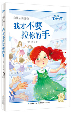 

徐玲美味校园系列：我才不要拉你的手