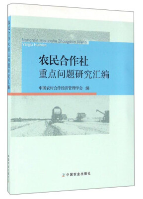 

农民合作社重点问题研究汇编