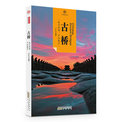 

印象中国·文明的印迹：古桥