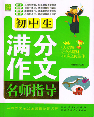 

初中生满分作文名师指导