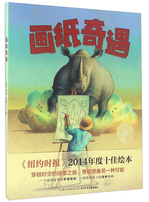 

海豚传媒 绘本花园：画纸奇遇（精） 画纸奇遇(精)/绘本花园