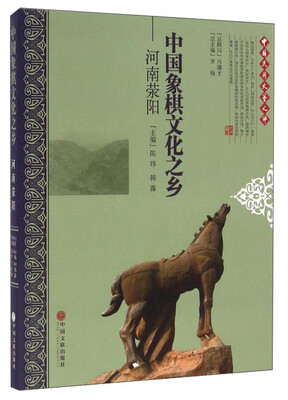 

中国象棋文化之乡：河南荥阳