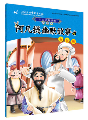 

中国动画经典升级版:阿凡提幽默故事4吝啬鬼