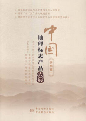

中国地理标志产品大典:一:贵州卷