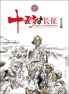 

北斗丛书：十五岁的长征