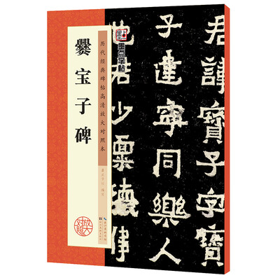 

墨点历代经典碑帖高清放大对照本 爨宝子碑