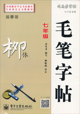 

司马彦字帖 写字好老师·毛笔字帖·柳体·七年级（描摹）