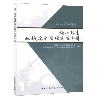 

施工起重机械安全管理实操手册