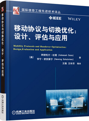 

移动协议与切换优化：设计、评估与应用