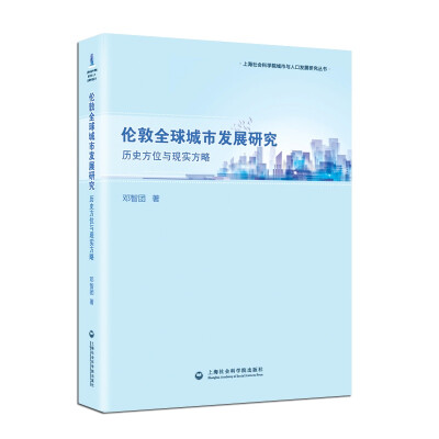 

伦敦全球城市发展研究：历史方位与现实方略