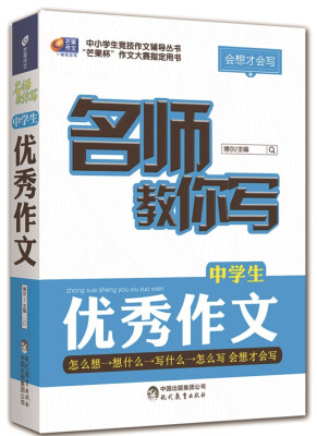 

会想才会写 名师教你写中学生优秀作文/芒果作文