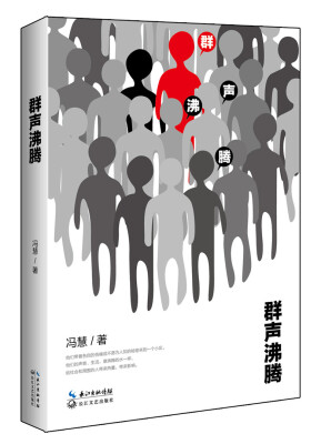

群声沸腾