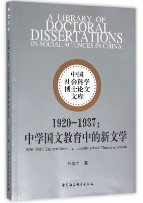 

1920-1937：中学国文教育中的新文学