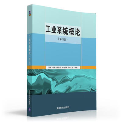 

工业系统概论（第3版）