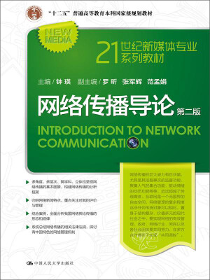 

网络传播导论 （第二版）（21世纪新媒体专业系列教材；“十二五”普通高等教育本科国家级规划教材）