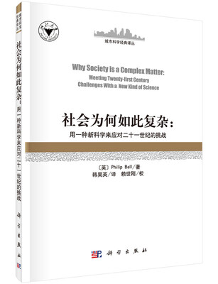 

社会为何如此复杂：用新科学应对二十一世纪的挑战