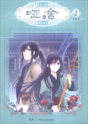 

玄色作品：哑舍·零（漫画版 2）