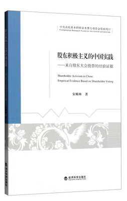 

股东积极主义的中国实践：来自股东大会投票的经验证据
