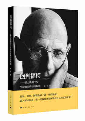 

回到福柯