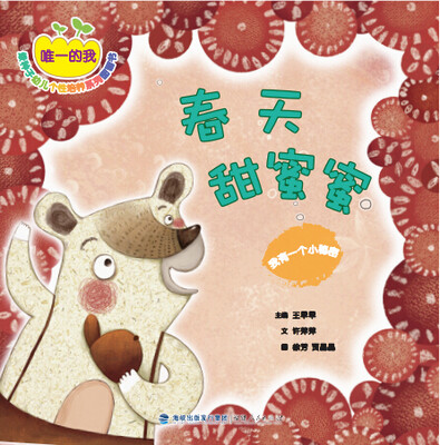 

春天甜蜜蜜：我有一个小秘密
