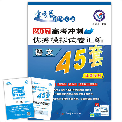 

天星教育·2017高考冲刺优秀模拟试卷汇编-语文（45套题）（江苏版）