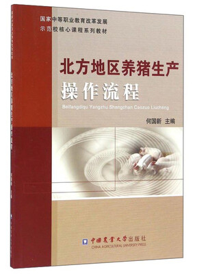 

北方地区养猪生产操作流程